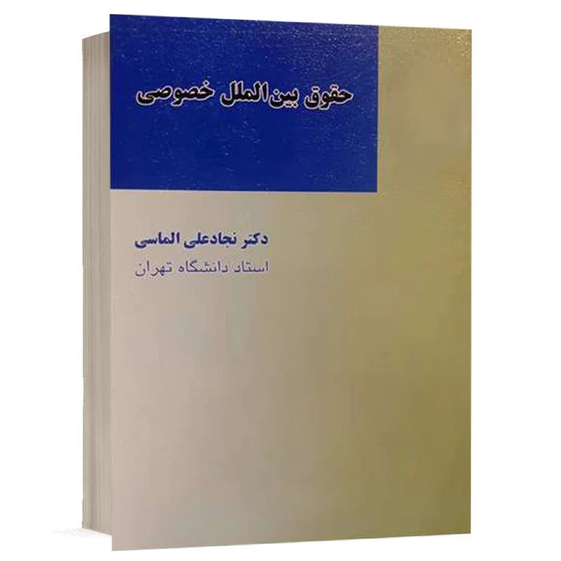 خرید کتاب حقوق بینالملل خصوصی دکتر الماسی (میزان) | قیمت ویژه (کپی)