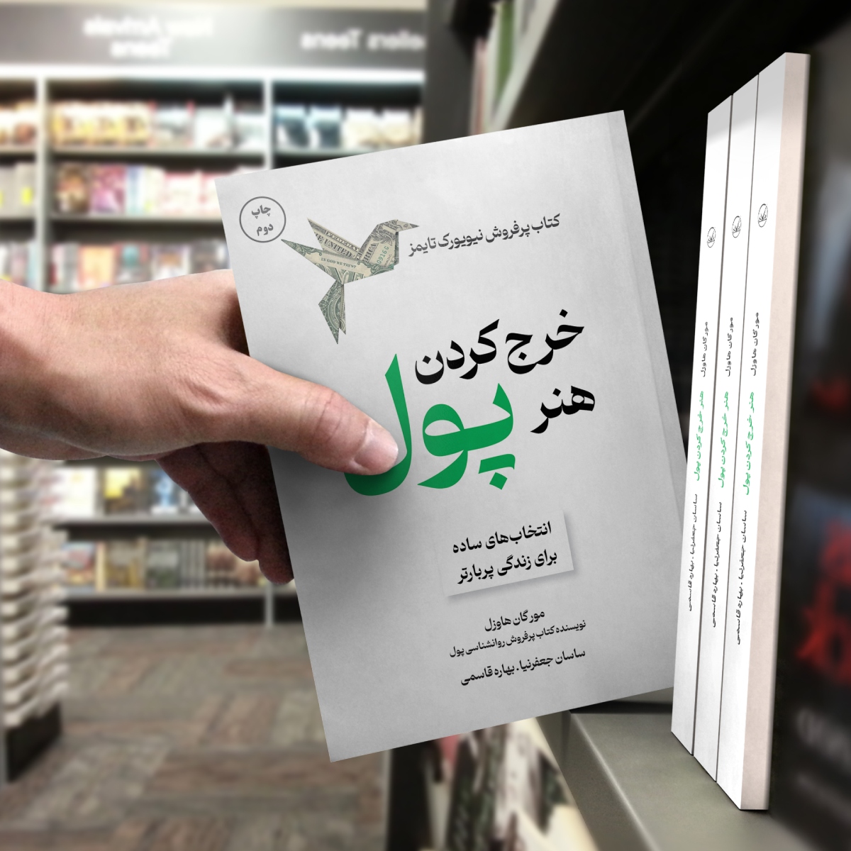 کتاب هنر خرج کردن پول چاپ دوم