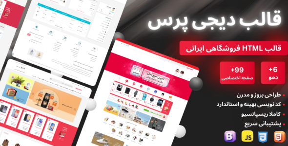 قالب HTML فروشگاهی دیجی پرس، Digipress