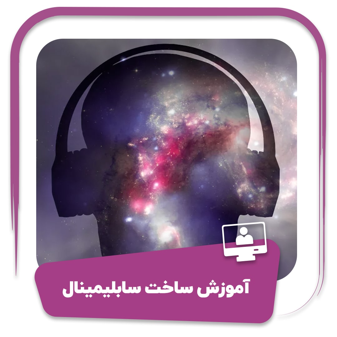 دوره آموزش ساخت سابلیمینال