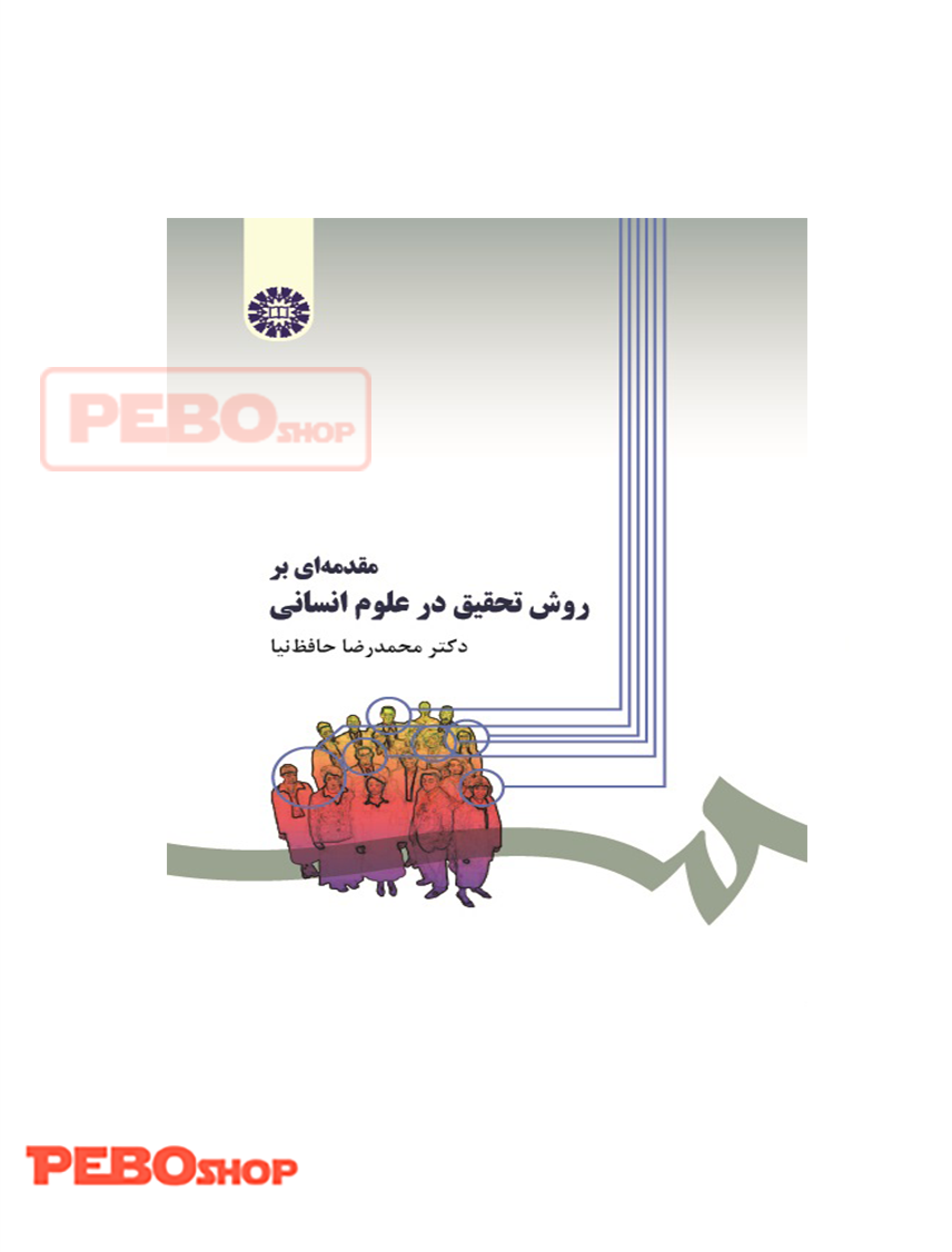 مقدمه ای بر روش تحقیق در علوم انسانی انتشارات سمت حافظ نیا
