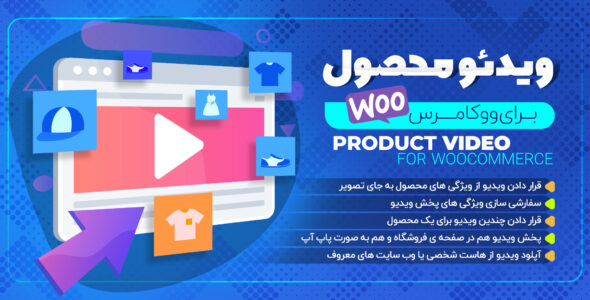 افزونه ویدئو محصولات Product Video for WooCommerce