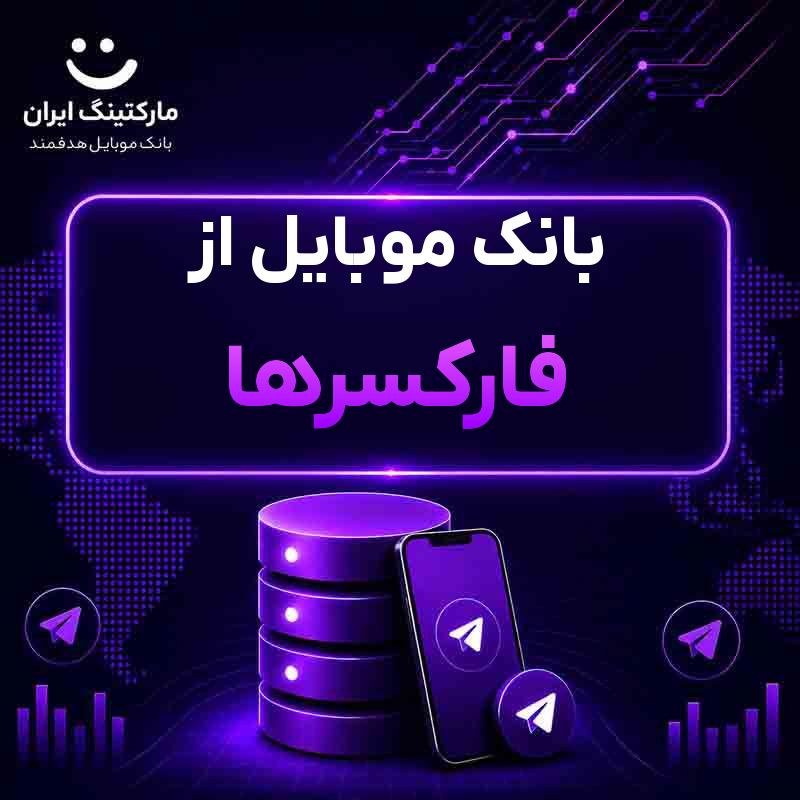 بانک موبایل از فارکسرها