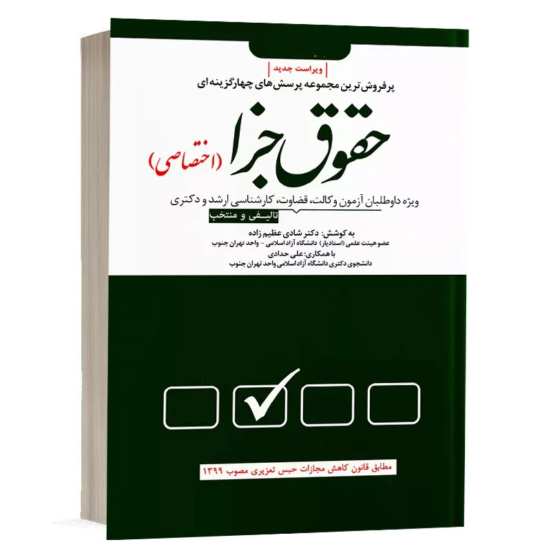 کتاب مجموعه پرسش های چهار گزینه ای حقوق جزا اختصاصی نشر دوراندیشان