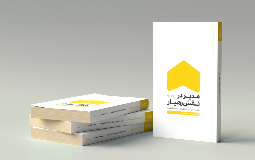 کتاب مدیر در نقش رهیار