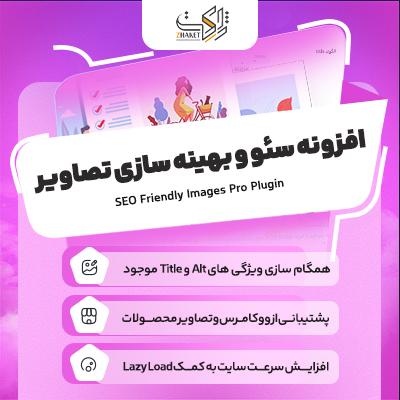 افزونه سئو و بهینه سازی خودکار تصاویر (seo friendly images pro)