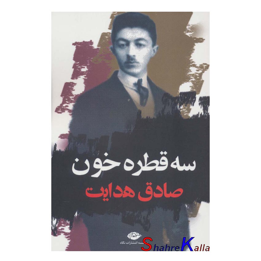 کتاب سه قطره خون اثر صادق هدایت انتشارات نگاه