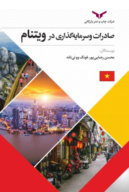 صادرات و سرمایه‌گذاری در ویتنام