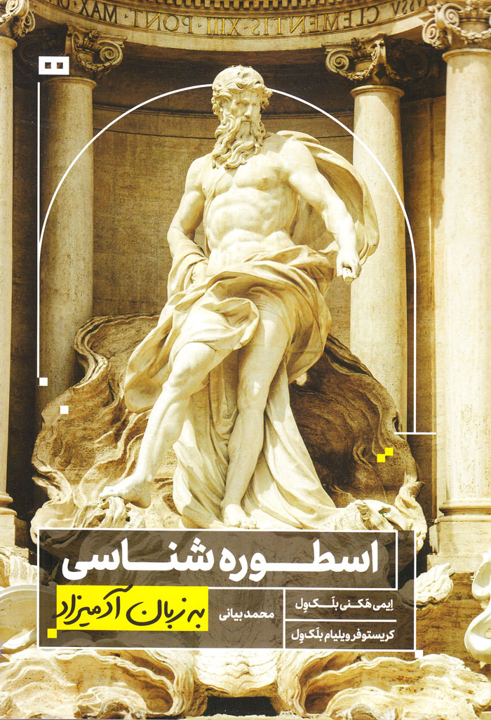 اسطوره شناسی به زبان آدمیزاد