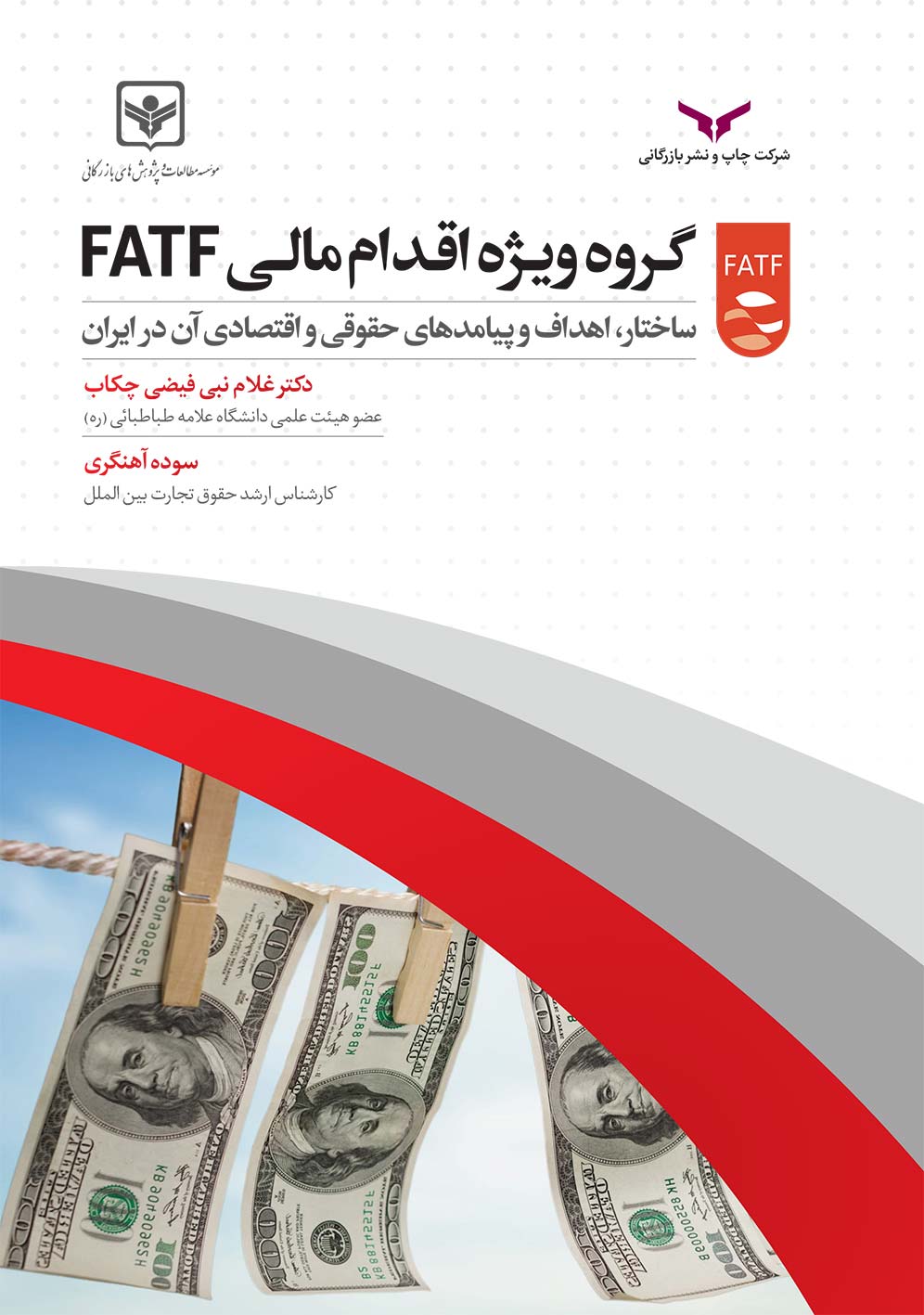 گروه ویژه اقدام مالی FATF