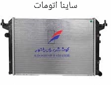 رادیاتور ساینا اتوماتیک - کوشش