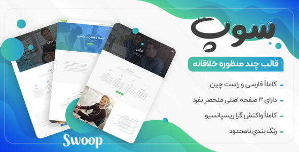 قالب Swoop، قالب شرکتی سوپ
