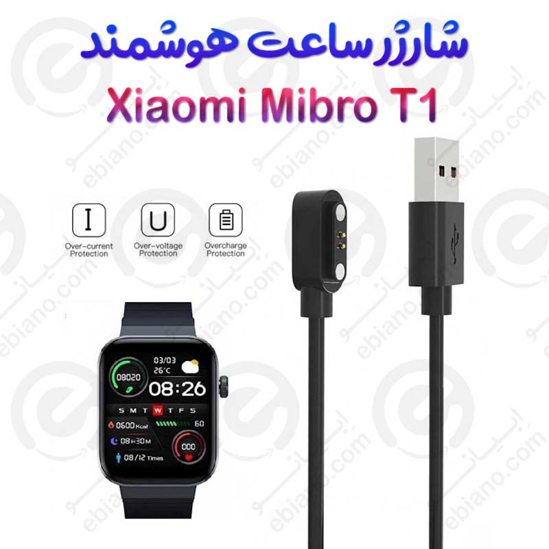 شارژر ساعت هوشمند شیائومی Mibro T1