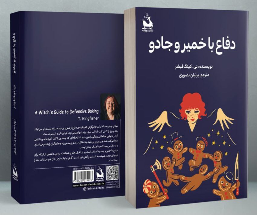 دفاع با خمیر و جادو