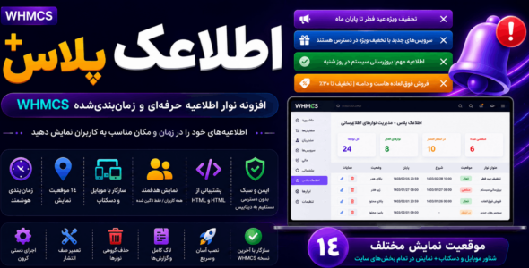اطلاعک پلاس، افزونه نوار اطلاعیه حرفه‌ای و زمان‌دار WHMCS