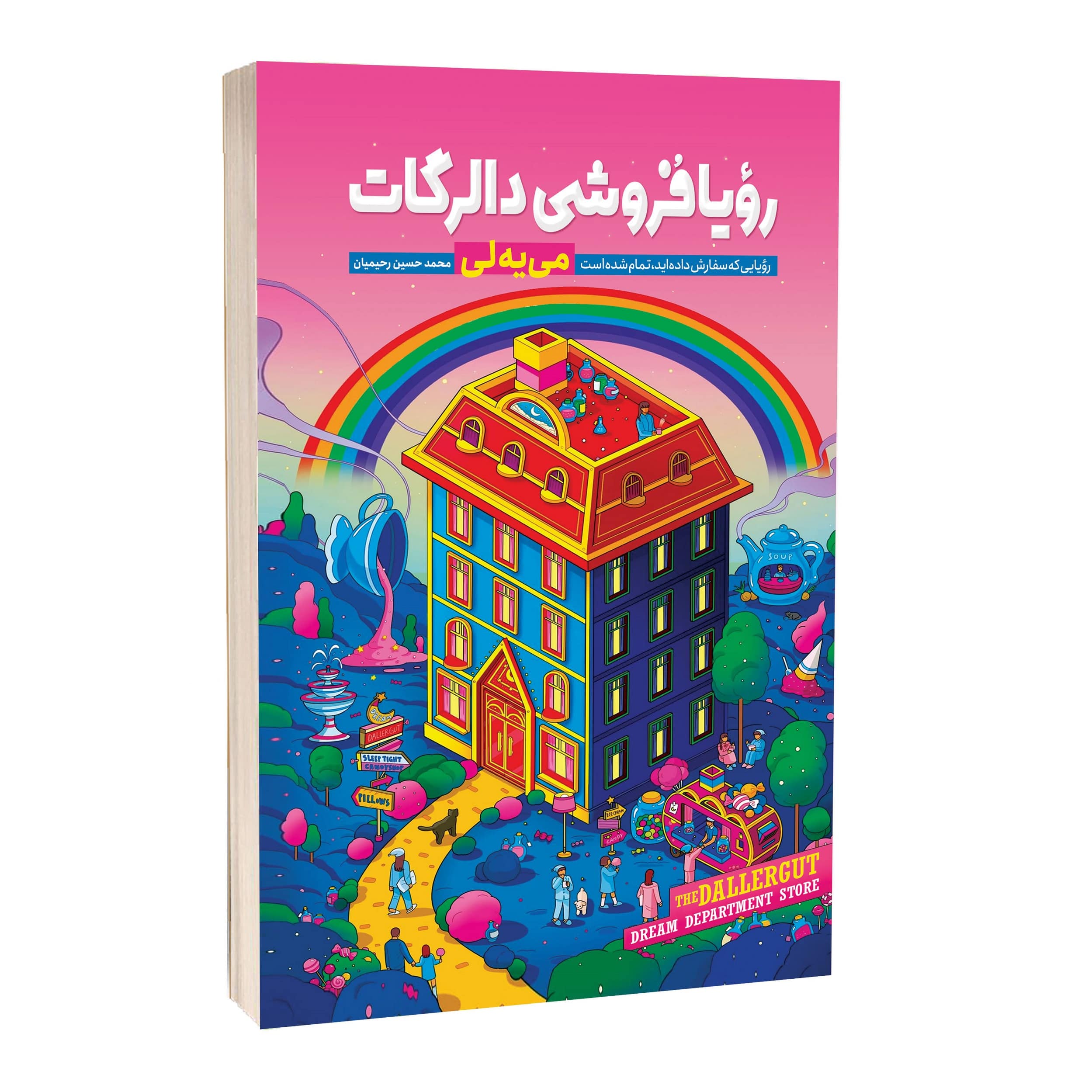 رویافروشی دالرگات اثر می یه لی
