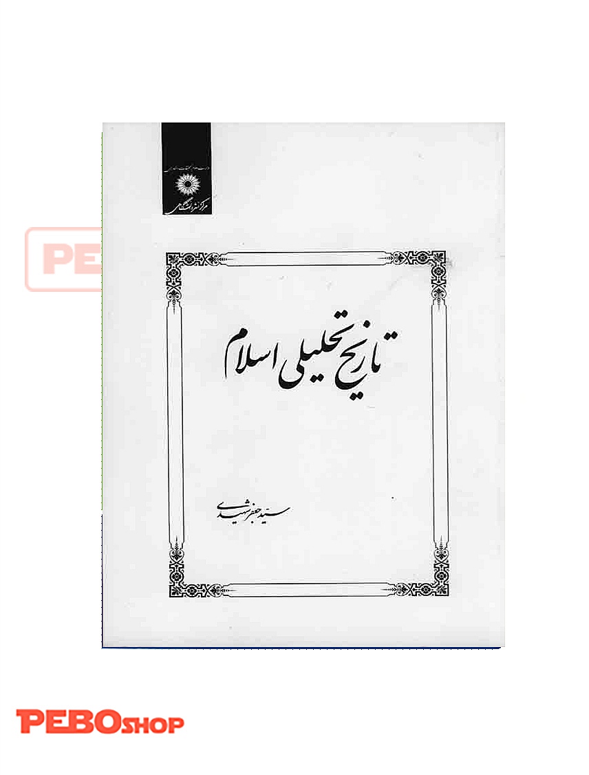 تاریخ تحلیلی اسلام