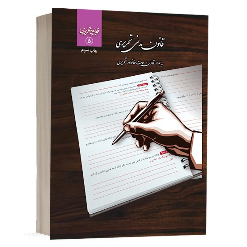 کتاب قانون مدنی تحریری نشر چتر دانش