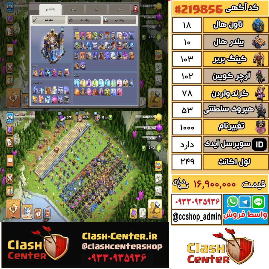 فروش اکانت کلش اف کلنز تان هال 18 لول 249 کد 219856
