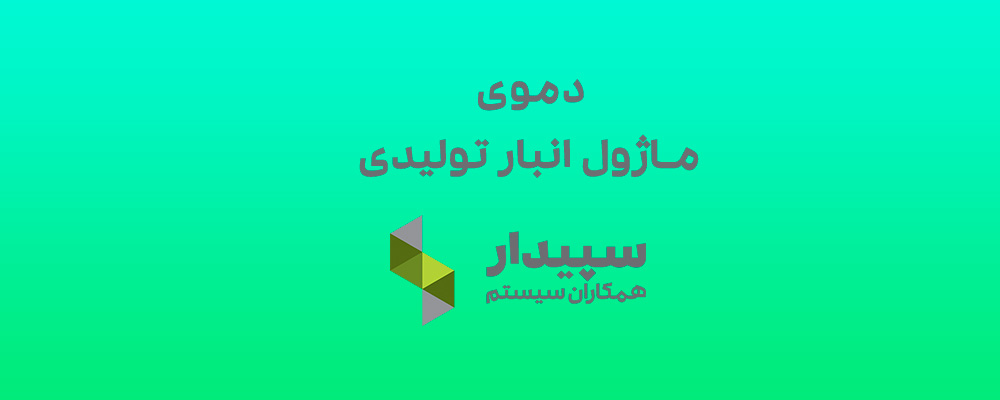 دموی کامل نرم افزار انبار تولیدی سپیدار سیستم