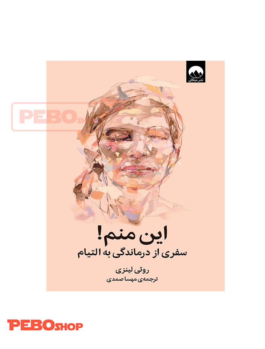 این منم ! : سفری از درماندگی به التیام انتشارات میلکان