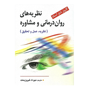 نظریه های روان درمانی و مشاوره ترجمه مهرداد فیروز بخت