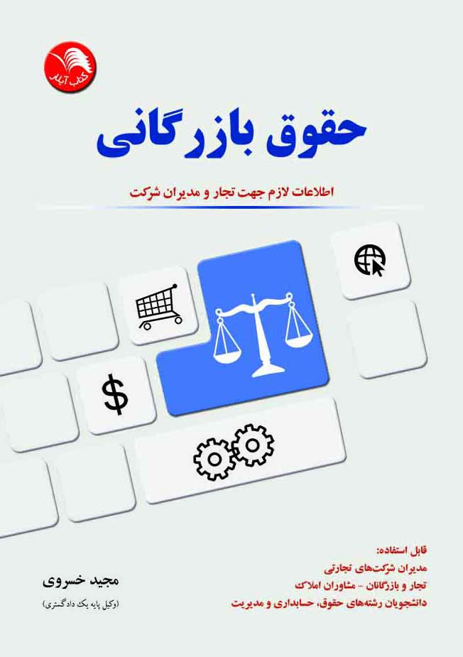 کتاب حقوق بازرگاني(اطلاعات لازم جهت تجار و مديران شرکت) - آیلار