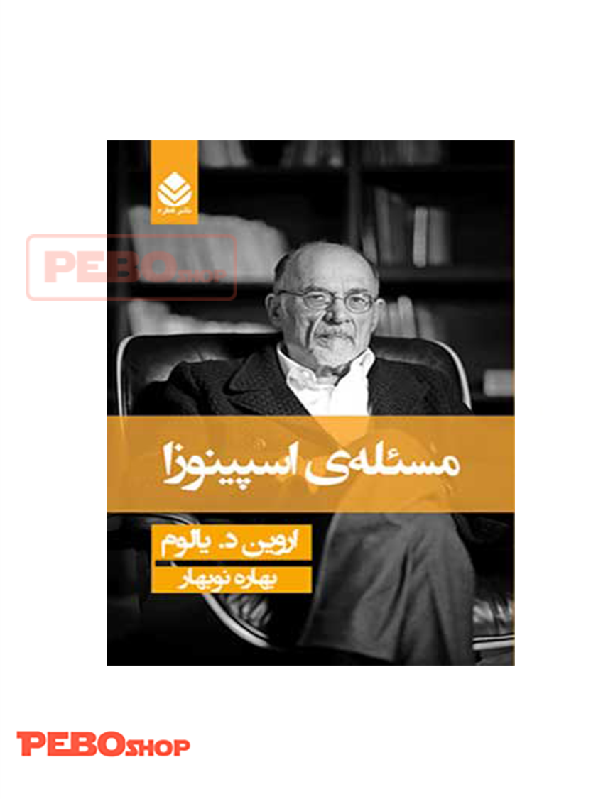 کتاب مسئله اسپینوزا اثر اروین د. یالوم نشر قطره