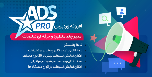 افزونه مدیریت حرفه ای تبلیغات Ads Pro
