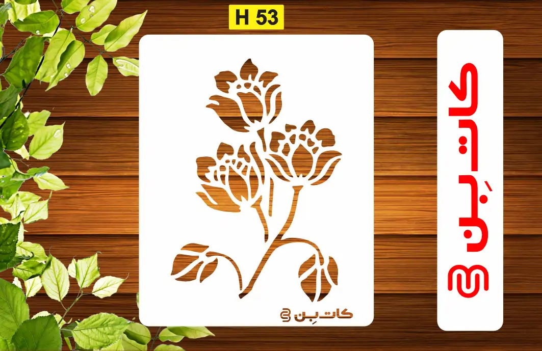 شابلون برگ و گل کد H 53