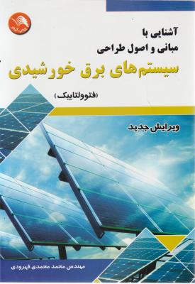 کتاب آشنایی با مبانی و اصول طراحی سیستم های برق خورشیدی فتوولتاییک - آیلار