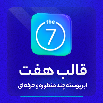 قالب سون، خرید قالب the7 اورجینال و راستچین