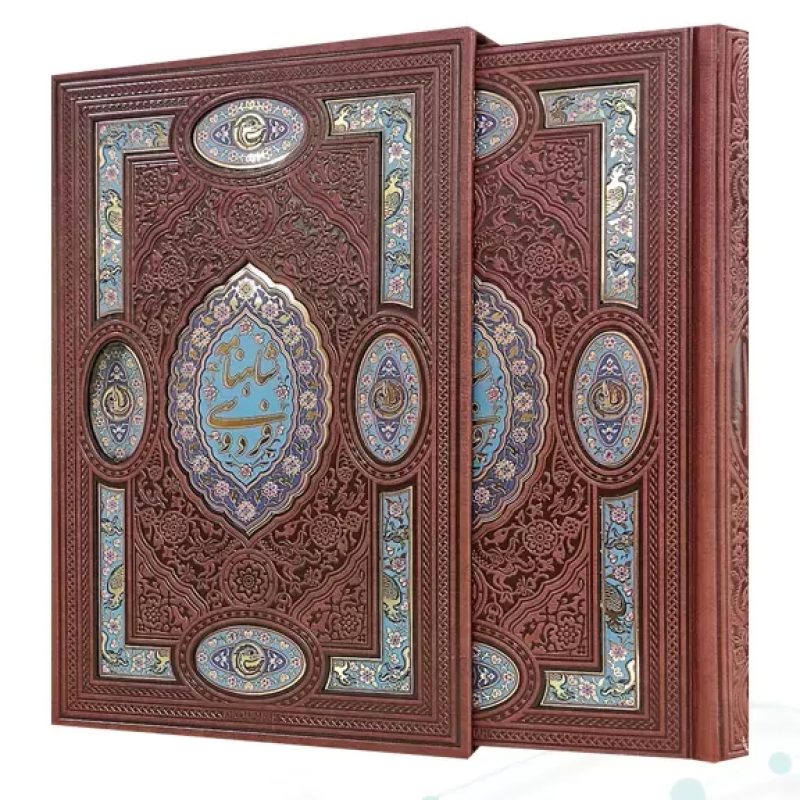 گزیده شاهنامه وزیری چرم پلاک دار جدید لبچاپ قابدار کشویی