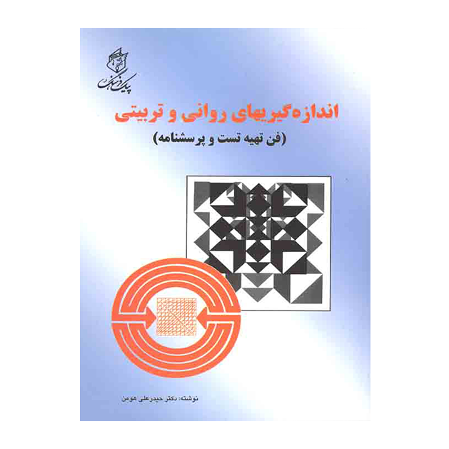 اندازه گیری های روانی و تربیتی