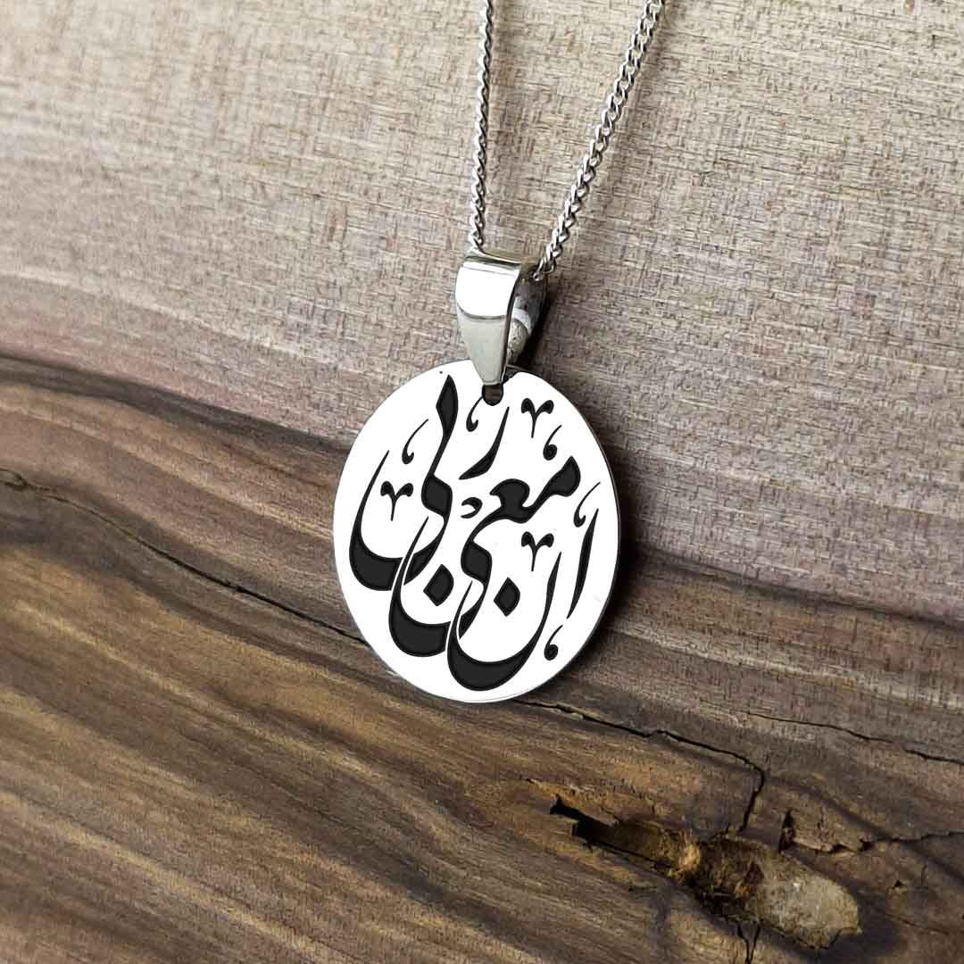 پلاک نقره طرح «إِنَّ مَعِيَ رَبِّي» (کپی)