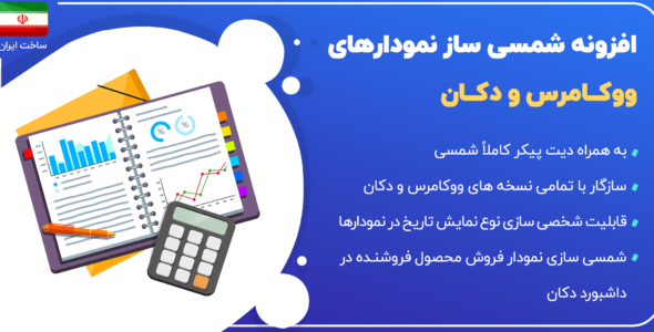 افزونه تاریخ شمسی ووکامرس و دکان