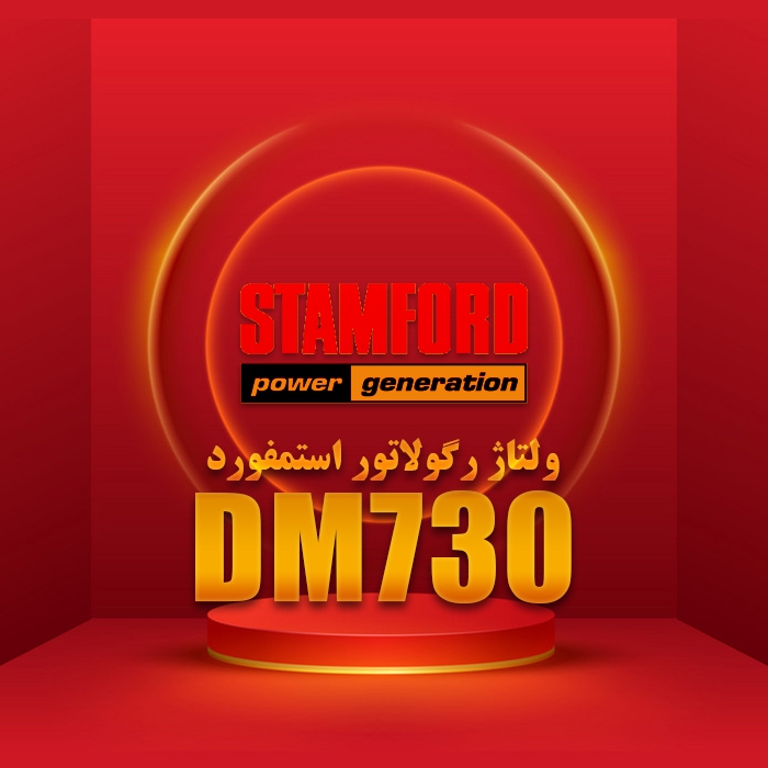 ولتاژ رگولاتور استمفورد Stamford AVR DM730