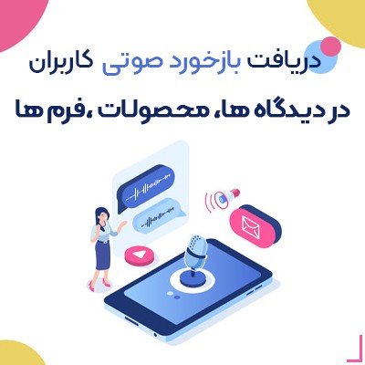 ارسال پیام صوتی و صدا در وردپرس؛ رکورد صدا در وردپرس