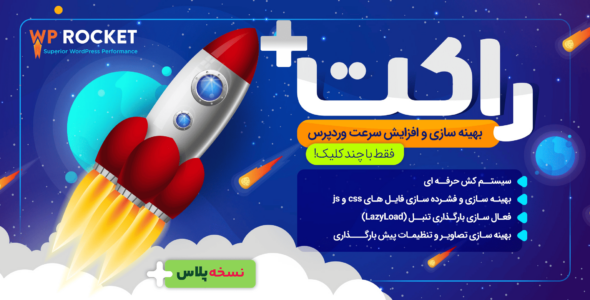 افزونه راکت 🚀 (WP Rocket)، بهترین افزونه افزایش سرعت