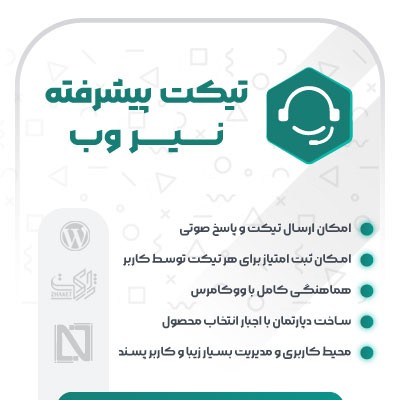 افزونه پشتیبانی و تیکت نیر وب، خرید افزونه Nir web
