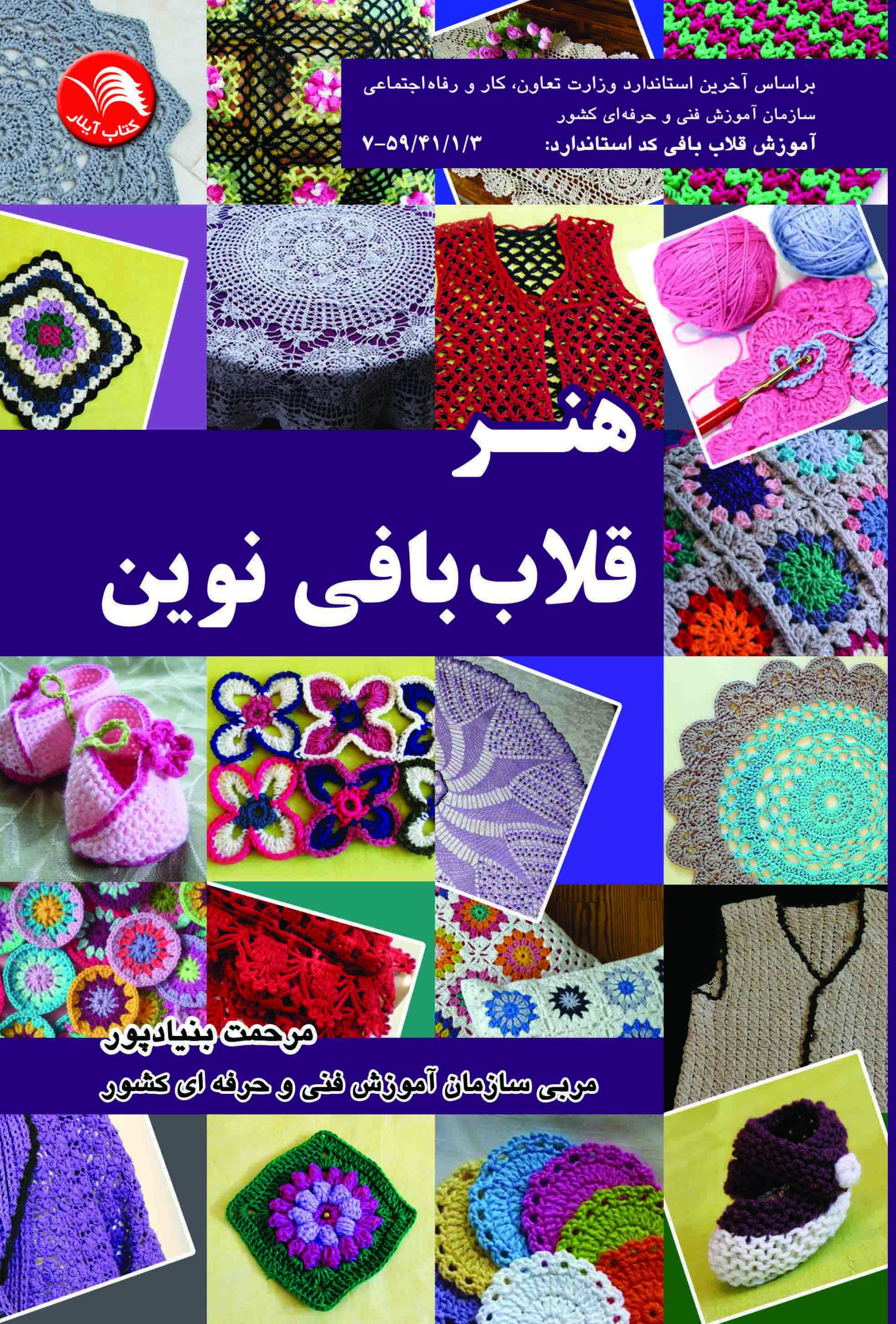 کتاب هنر قلاب بافی نوین - آیلار