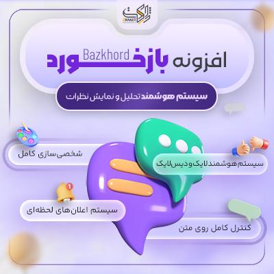 افزونه بازخورد وردپرس | مدیریت نظرات Bazkhord