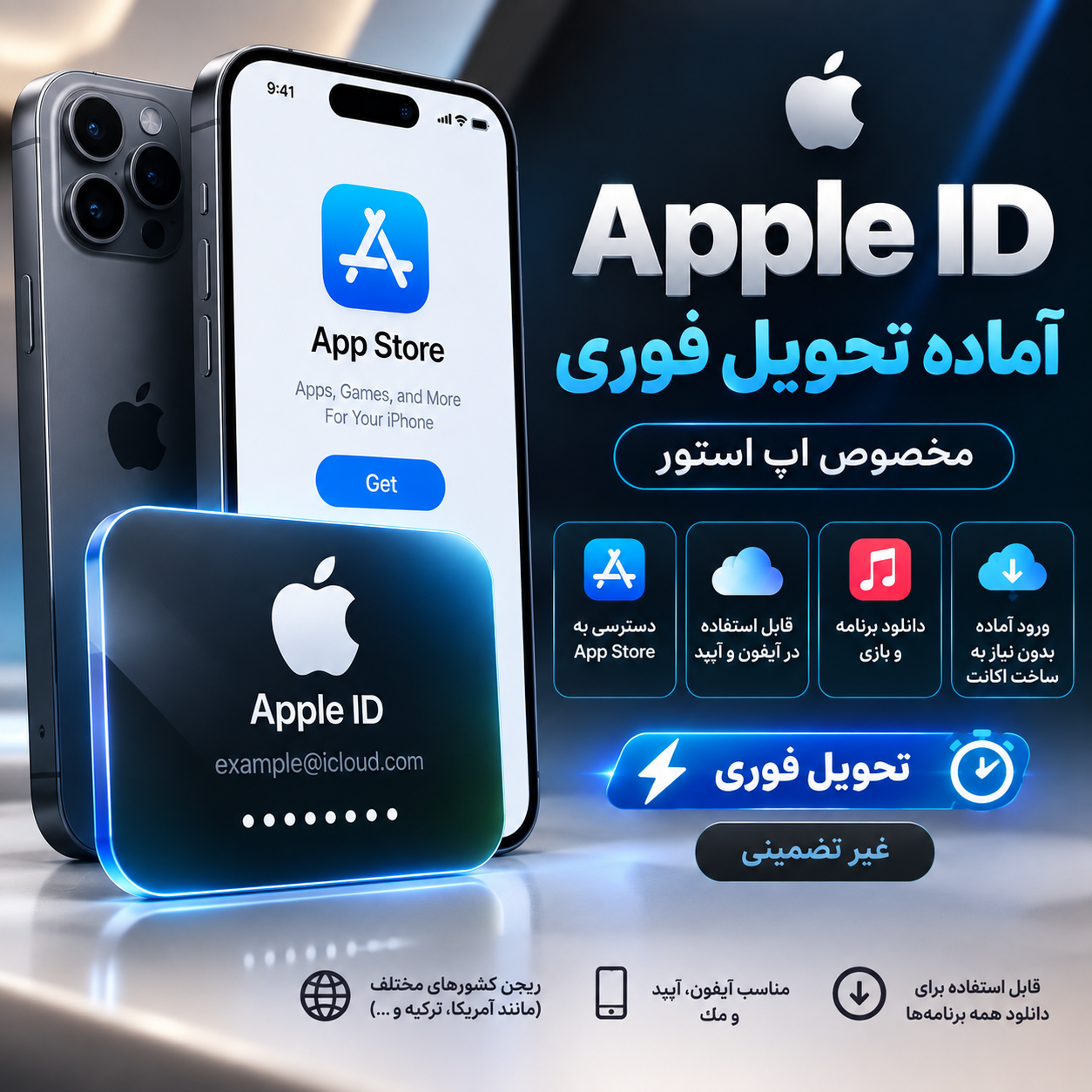 اپل آی دی آماده (غیرتضمینی)