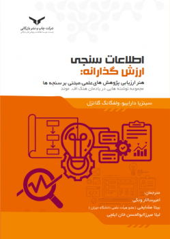 اطلاعات سنجی ارزش گذارانه