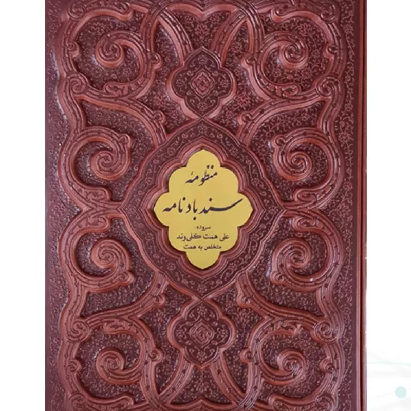 سندبادنامه وزیری چرم قابدار کشویی برجسته