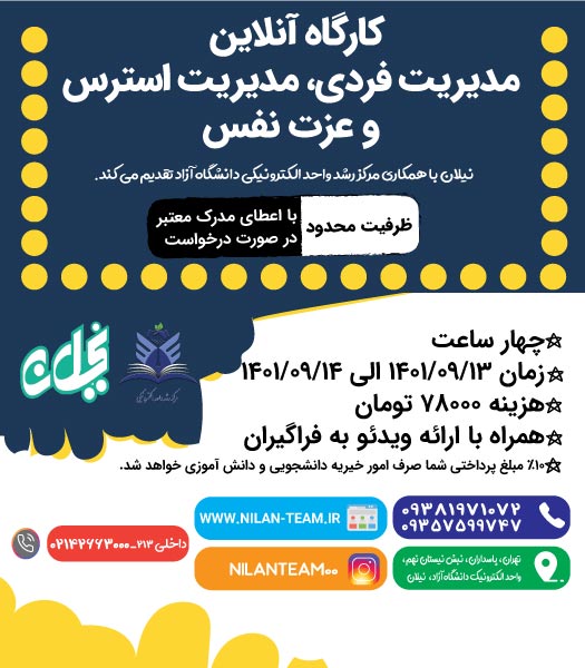کارگاه آنلاین مدیریت فردی، مدیریت استرس و عزت نفس