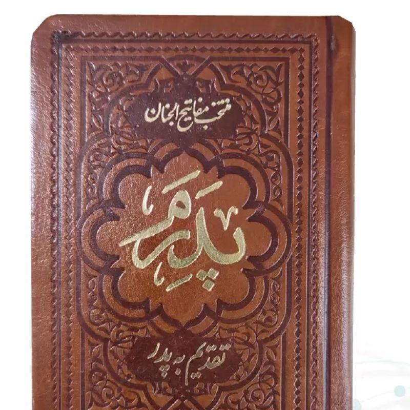 منتخب مفاتیح نیم جیبی پدرم چرم