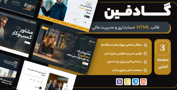 گادفین – قالب HTML مدیریت حسابداری و امور مالی (Gudfin)