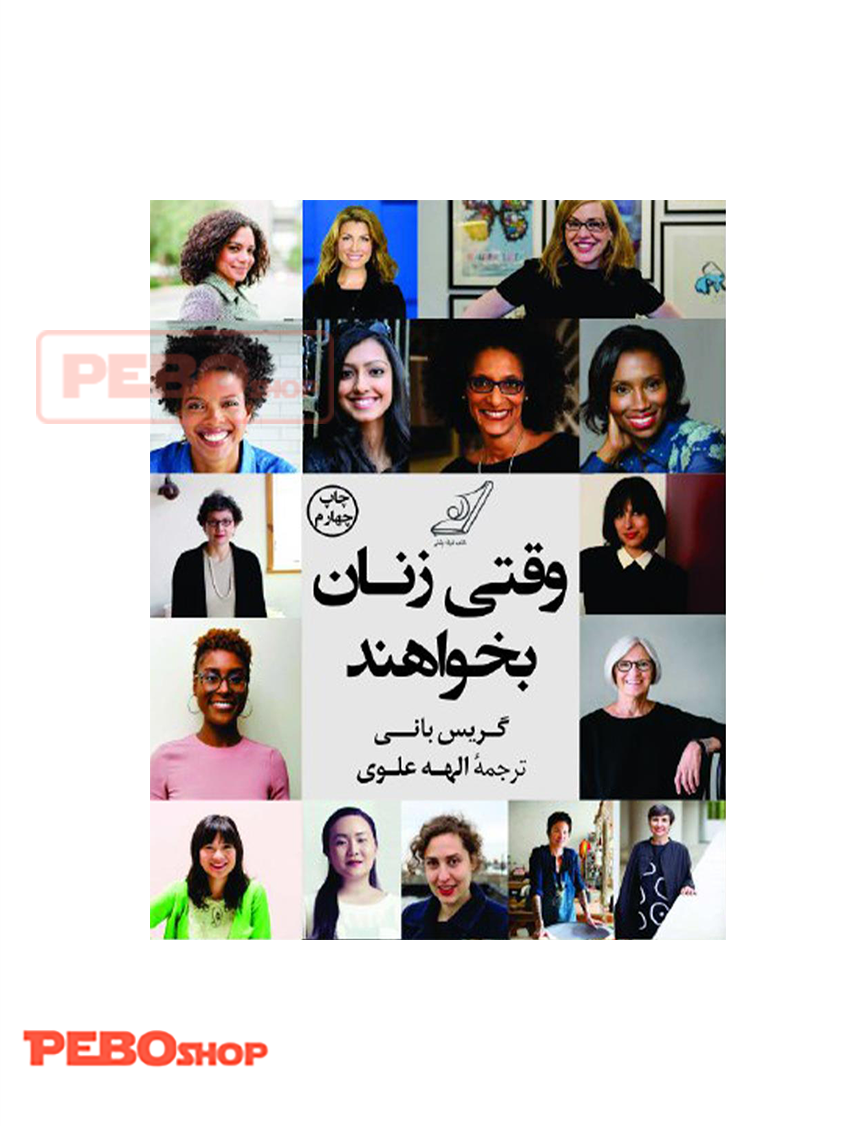وقتی زنان بخواهند انتشارات کوله پشتی
