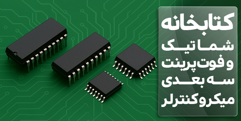 کتابخانه شماتیک و فوت پرینت سه بعدی میکروکنترلر